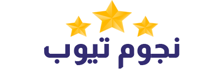 نجوم تيوب